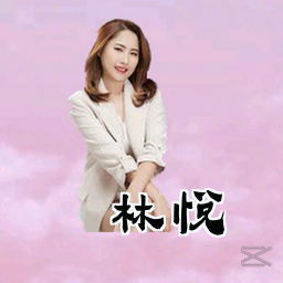 林悦