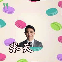 张天
