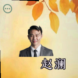 赵澜